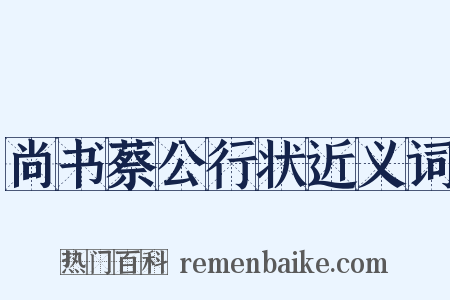 尚书蔡公行状近义词是什么意思的图片